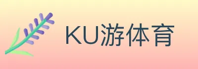 KU游体育 Logo